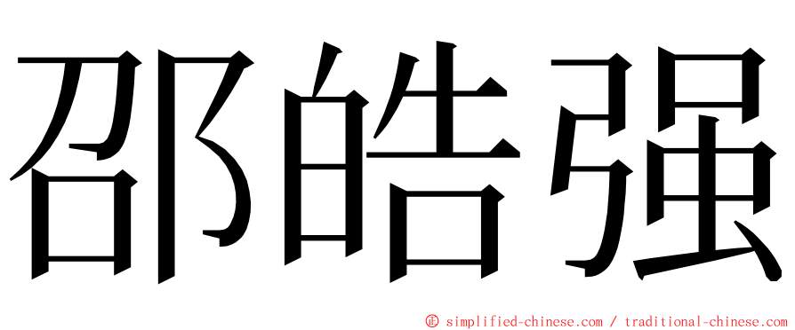 邵皓强 ming font