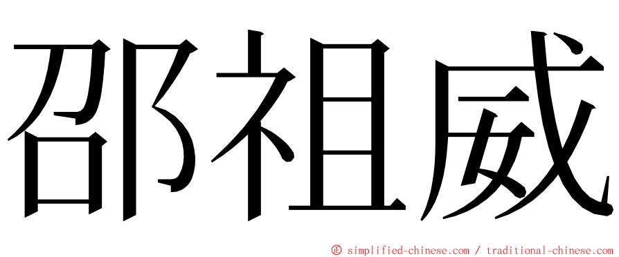 邵祖威 ming font