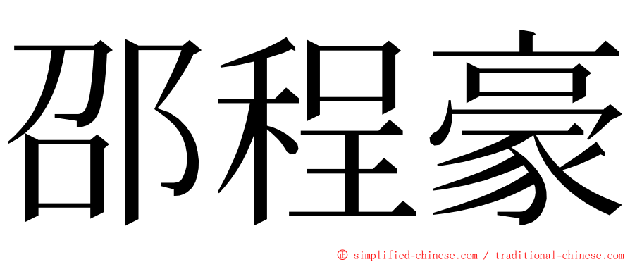 邵程豪 ming font