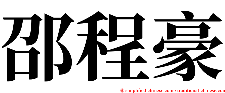 邵程豪 serif font