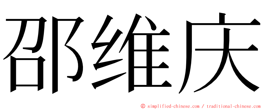 邵维庆 ming font