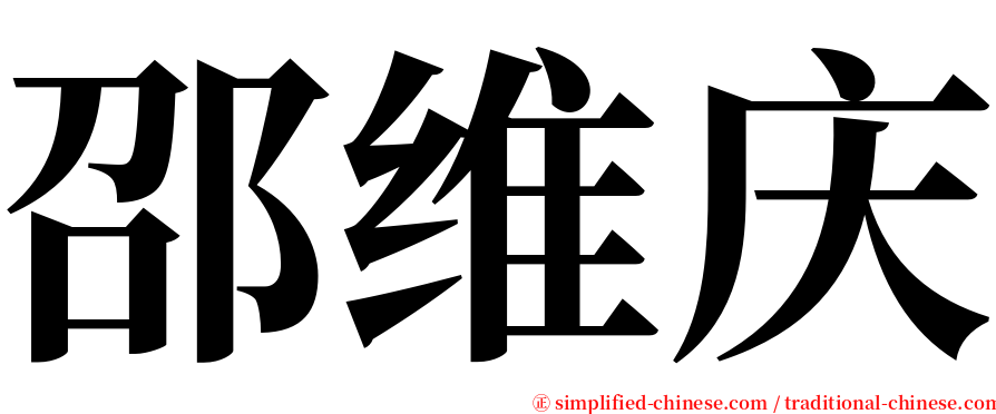 邵维庆 serif font