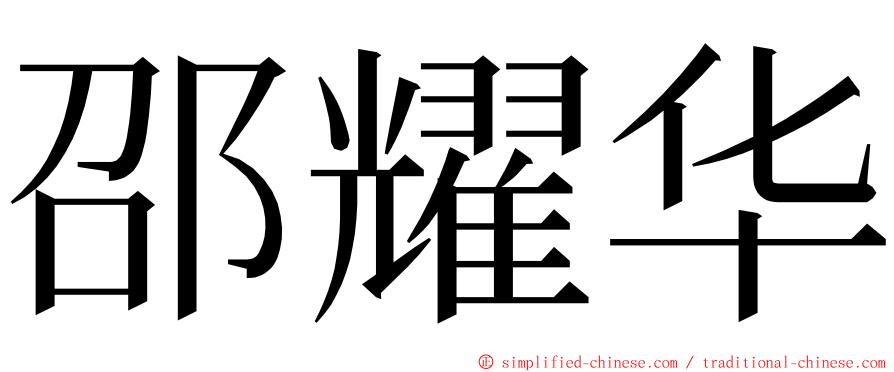 邵耀华 ming font