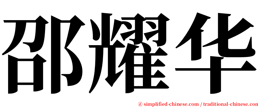 邵耀华 serif font