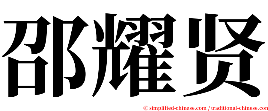 邵耀贤 serif font