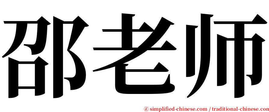 邵老师 serif font