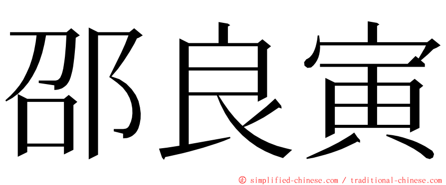 邵良寅 ming font