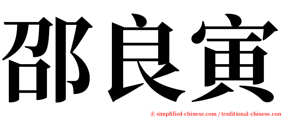 邵良寅 serif font