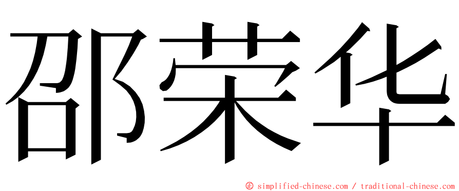 邵荣华 ming font