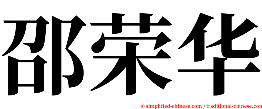 邵荣华 serif font