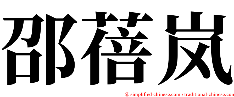 邵蓓岚 serif font
