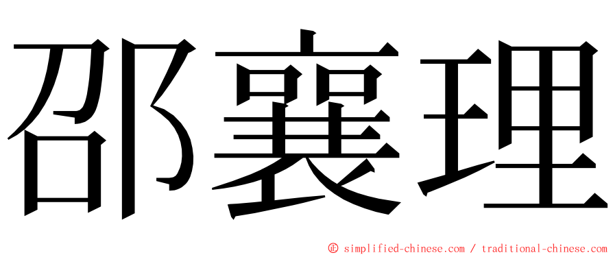 邵襄理 ming font