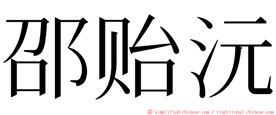 邵贻沅 ming font