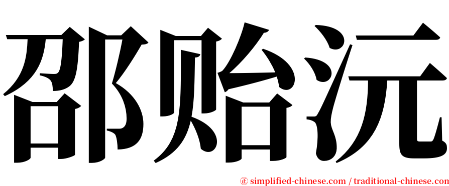 邵贻沅 serif font