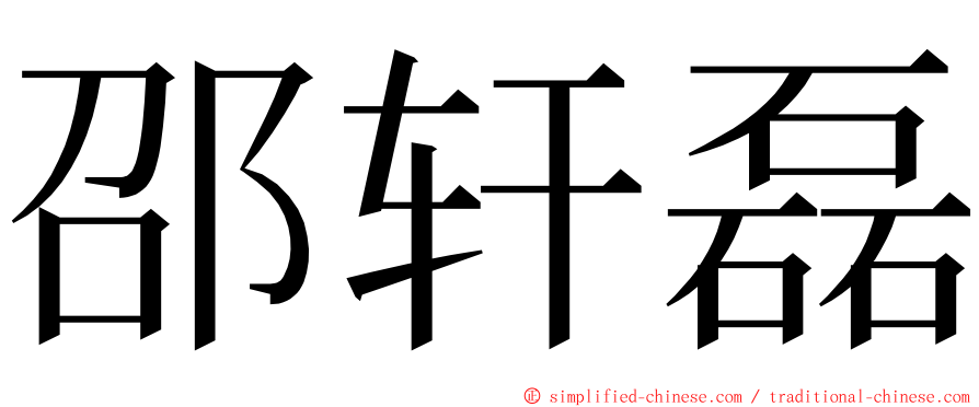 邵轩磊 ming font