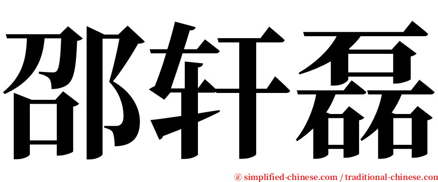 邵轩磊 serif font