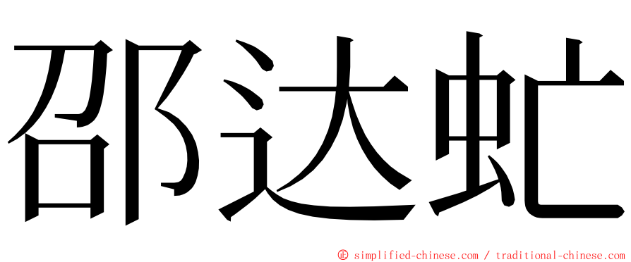 邵达虻 ming font