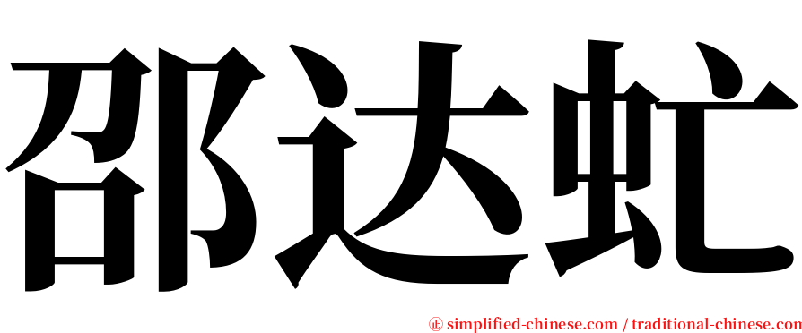 邵达虻 serif font