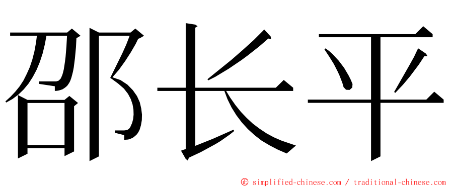 邵长平 ming font