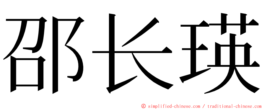 邵长瑛 ming font