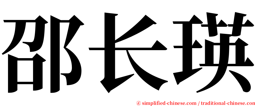 邵长瑛 serif font