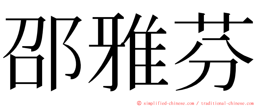 邵雅芬 ming font