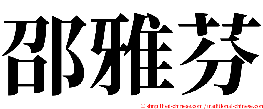 邵雅芬 serif font