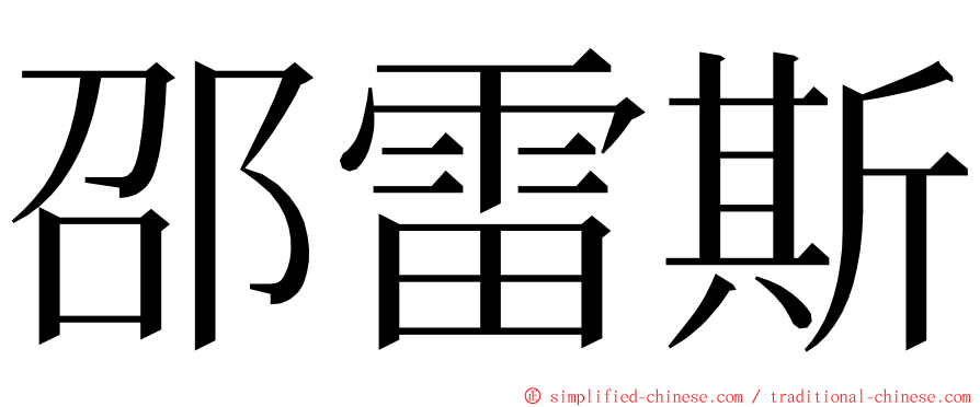 邵雷斯 ming font