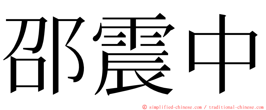 邵震中 ming font