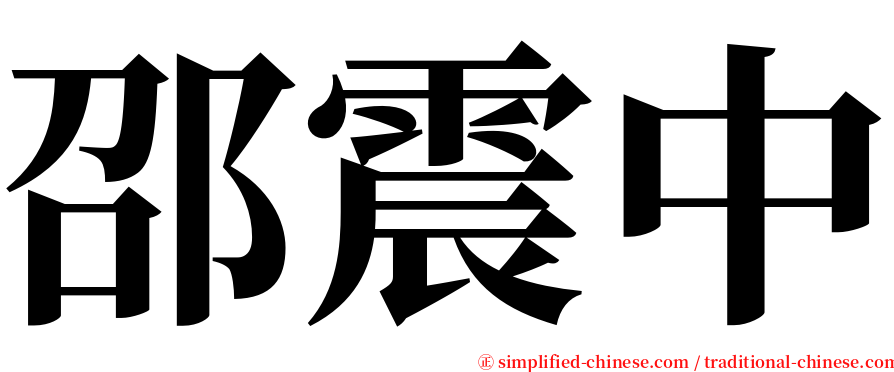 邵震中 serif font