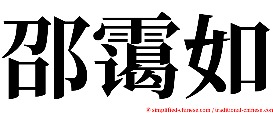 邵霭如 serif font