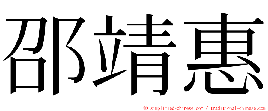 邵靖惠 ming font