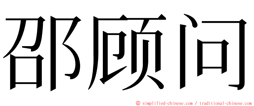 邵顾问 ming font