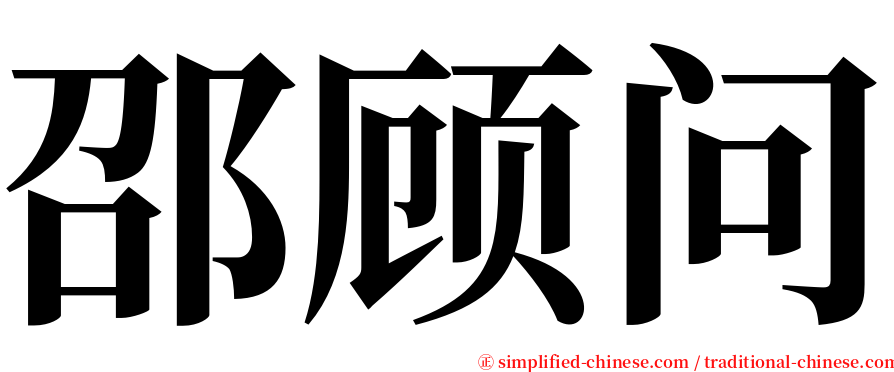 邵顾问 serif font