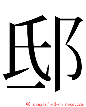 邸 ming font