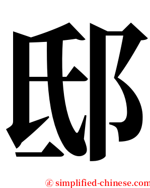 邸 serif font