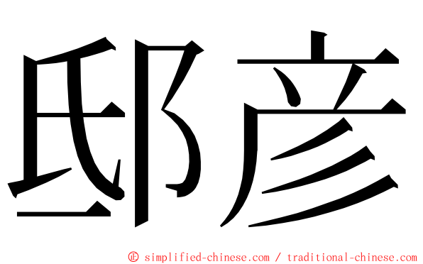 邸彦 ming font