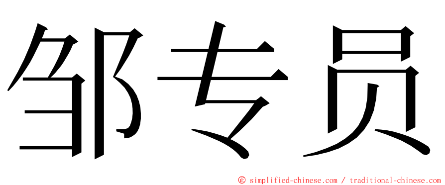 邹专员 ming font