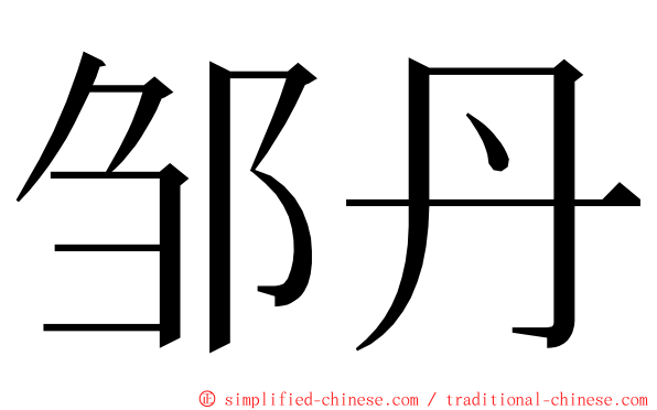 邹丹 ming font
