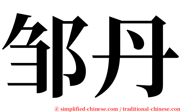 邹丹 serif font