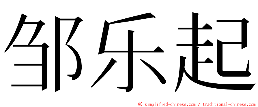 邹乐起 ming font