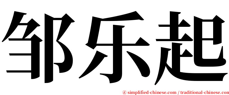 邹乐起 serif font