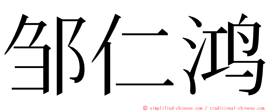 邹仁鸿 ming font