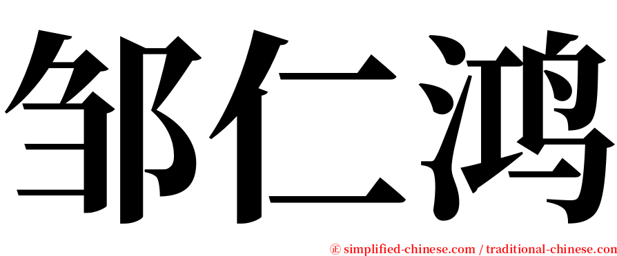 邹仁鸿 serif font