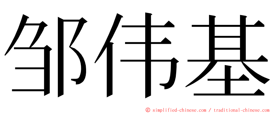 邹伟基 ming font