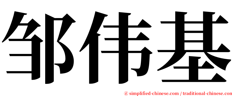 邹伟基 serif font