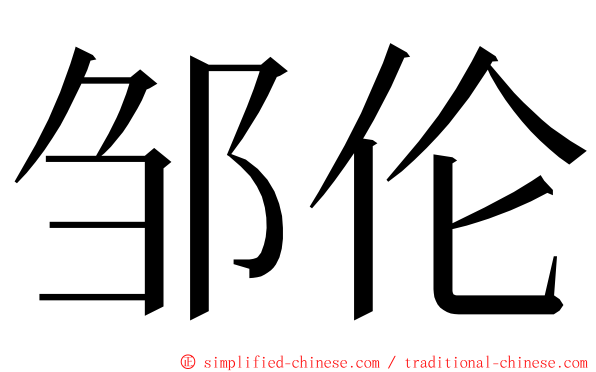 邹伦 ming font