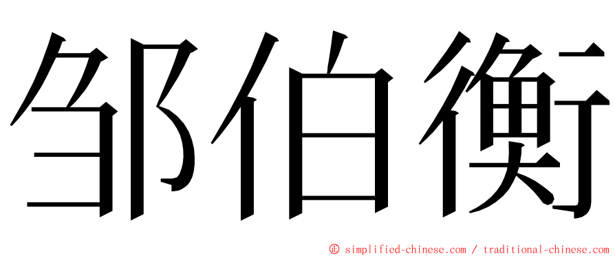 邹伯衡 ming font