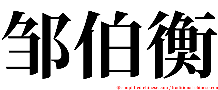 邹伯衡 serif font