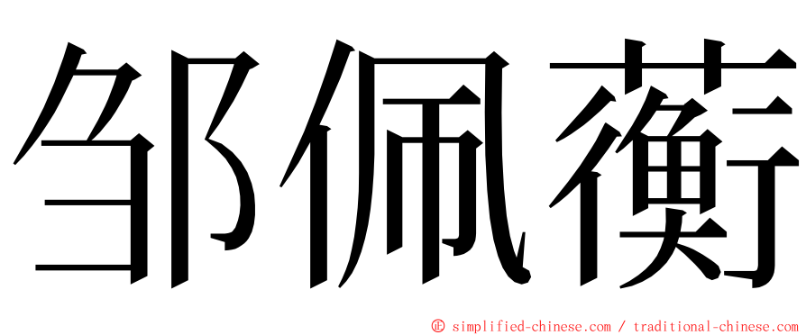 邹佩蘅 ming font